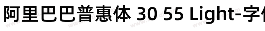 阿里巴巴普惠体 30 55 Light字体转换 阿里巴巴普惠体 30 55 Light字体转换